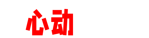 心动频率-同频共振的美女写真、高燃COS写真、微密圈合集与秀人集精选